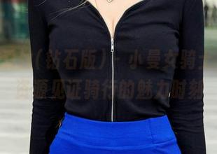 AISS爱丝(钻石版) – 小曼女骑士，免费资源见证骑行的魅力时刻