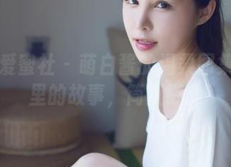 IMiss爱蜜社 – 萌白酱的温柔图集：眼神里的故事，简直戳心