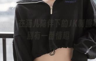 喵糖映画：在猫儿陪伴下的JK制服写真，别有一番情趣