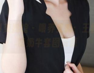 MyGirl美媛馆 – 喂养灵感：王馨瑶的超萌奶牛套图资源
