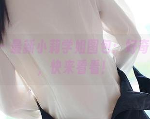 ROSI – 最新小莉学姐图包：好奇心满分，快来看看！