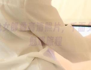 ROSI兔女郎:高清照片，千面兔女郎的魅惑旅程