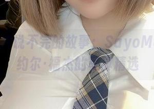 一张照片说不完的故事：SayoMomo与约尔·福杰的写真精选