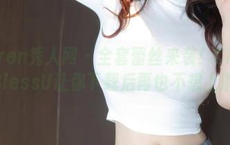 Xiuren秀人网 – 全套蕾丝来袭！CherryBlessU让你下载后再也不想上班！