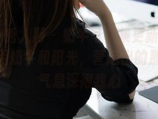 Xiuren秀人网 – 奶牛写真集更新！MOON嘉依用奶牛和阳光，营造出的那种慵懒气息深得我心
