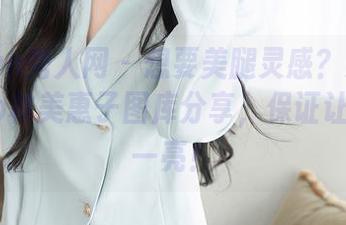 Xiuren秀人网 – 想要美腿灵感？来看看Mieko林美惠子图库分享，保证让你眼前一亮！