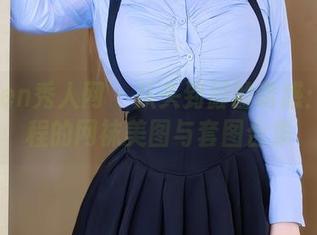 Xiuren秀人网 – 从头到脚的诱惑：程程程的网袜美图与套图合集