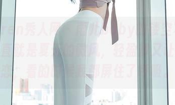 Xiuren秀人网 – 雨儿baby的镂空写真，简直就是夏天的微风，轻盈却又让人留恋，看的时候我都屏住了呼吸。