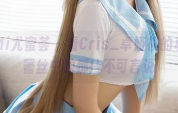 YouMi尤蜜荟 – 看Cris_卓娅祺的私拍，蕾丝中的那些不可言说