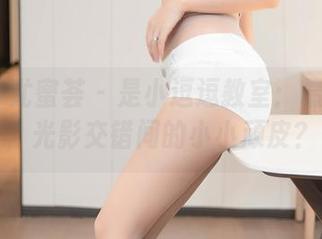 YouMi尤蜜荟 – 是小逗逗教室：最新原图，光影交错间的小小顽皮？