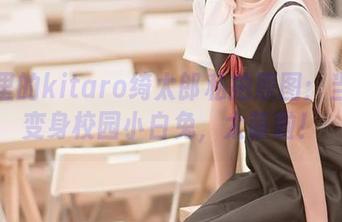 校园里的kitaro绮太郎私拍原图：当博主变身校园小白兔，太萌啦！