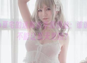 yoko夏宅的迷离水手服黑丝：谁说黑丝不能让夏天更热？