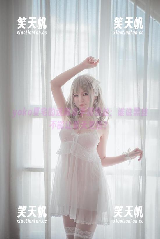 yoko夏宅 yoko夏宅的迷离水手服黑丝:谁说黑丝不能让夏天更热?