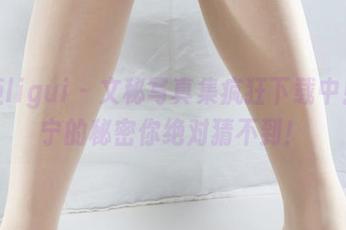 丽柜ligui – 文秘写真集疯狂下载中！宁宁的秘密你绝对猜不到！