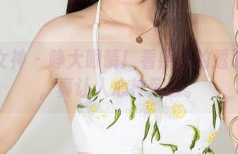 克拉女神 – 睁大眼睛！看熙妍的透明摄影，真让人心神荡漾。