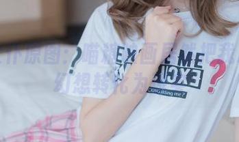 酒吞女仆原图：喵糖映画居然把我心中的幻想转化为现实