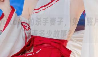 屿鱼yukako的杀手妻子，免费照片里隐藏着多少故事？