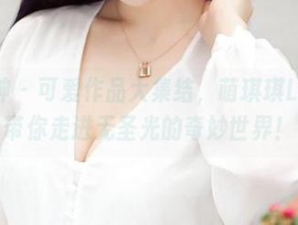 推女神 – 可爱作品大集结，萌琪琪Lrene带你走进无圣光的奇妙世界！
