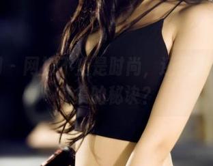 果团网 – 网袜不止是时尚，还是张小喵写真集的秘诀？