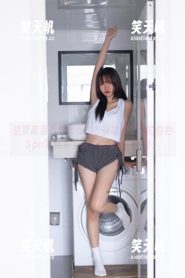 柒柒不可爱 想要高清死库水照片?柒柒不可爱的白色Spa等你来下载,心动不如行动!