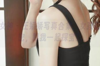 梦丝女神 – 王娇娇写真合集：女孩们的秘密，跟我一起探宝！