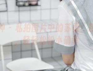 梦丝女神 – 私拍图片中的苏柔：粉色调调，轻轻松松小确幸