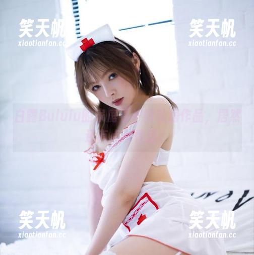 白露Bululu 白露Bululu的家庭看护妇私房作品,居然还有点小性感?
