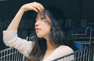 穆零Mu0带你潜入粉色世界：每一张私拍都是不经意的美图！