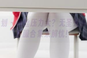 紧急企划 – 黑丝压力大？无圣光小婕的水手服合集来解忧！