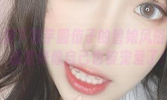 哇！免费下载芋圆侑子的兽娘风俗店美图，感觉好像自己也被宠爱了！