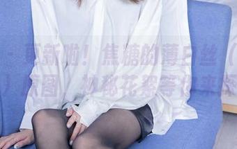 袜啵啵 – 更新啦！焦糖的薄白丝（脚尖加固款）原图，神秘花絮等你来探秘！