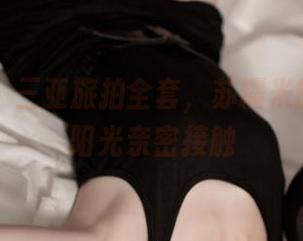 青豆客 – 三亚旅拍全套，苏糯米的海水与阳光亲密接触