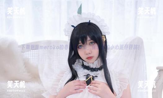 魅瞳meroko 下载魅瞳meroko的春日写真集,保证你的小心脏砰砰跳!